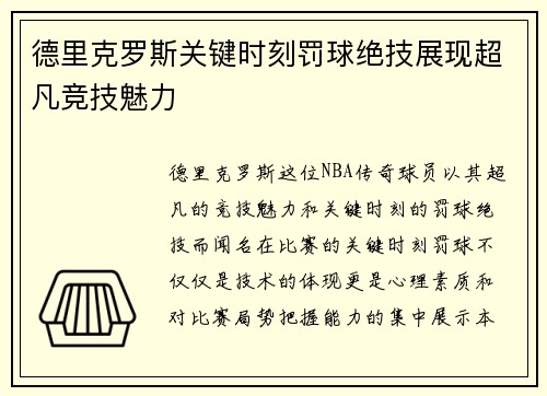 德里克罗斯关键时刻罚球绝技展现超凡竞技魅力