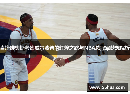 肯塔维奥斯考德威尔波普的辉煌之路与NBA总冠军梦想解析