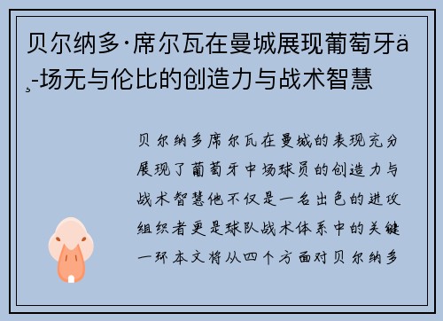 贝尔纳多·席尔瓦在曼城展现葡萄牙中场无与伦比的创造力与战术智慧