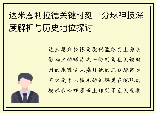 达米恩利拉德关键时刻三分球神技深度解析与历史地位探讨